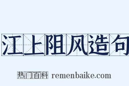 江上阻风造句是什么意思的图片